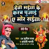 About Devi Maiya Ke Karab Pujae (Bhojpuri) Song
