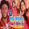 Mayi Janua Ke Deda Nokariya (Bhojpuri Song)