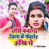 About Chhori Kawana Jila Ke Favourite Hakhi Ge (Bhojpuri) Song