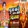 Puja Kare Chalas Oahi Dinva (Bhojpuri)