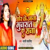 About Chor Ke Aaja Gujarat A Raja (Bhojpuri) Song