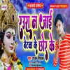 Rauwa Na Jayi Betwa Ke Chor Ke (Bhojpuri)