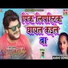 About Pink Lipistic Ghayl Kaile Ba (Bhojpuri Song) Song
