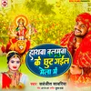 Hathwa Balamua Ke Chhut Gail Mela Me (Bhojpuri)
