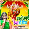 Suni Baghwo Hamake Dekha Di Piya (Bhojpuri)