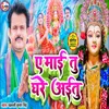 About Ae. Mai Tu Ghare Aitu (Bhojpuri) Song