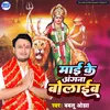 Mai Ke Angana Bolaib (Bhojpuri)