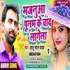 About Majanua Poonam Ke Chand Lagela (Bhojpuri Song) Song