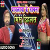 About Payaliya Ke Jobana Mis Dihale (Bhojpuri Song) Song