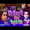 About Tere Bina Mai Piya Mai Jiyugi Kaise (Bhojpuri Song) Song