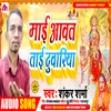 About Mai Aawat Tai Duwariya (Bhojpuri) Song