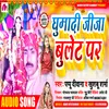 About Ghuma Di Jija Bullet Par (Bhojpuri) Song