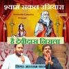 About Shyam Sakal Ujiyara Mera Devidas Nirala Song