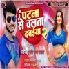 About Patna Se Chalata Dawaiya 2 Song