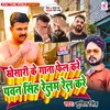 About Khesari Ke Gana Fail Kare Pawan Singh Relam Rel Kare (Bhojpuri) Song