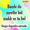 About Bande Do Meethe Bol Mukh Se Tu Bol Song