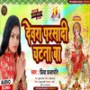 About Devra Parsadi Chtna Ba (Bhojpuri) Song