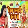 Devra Parsadi Chtna Ba (Bhojpuri)