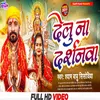 About Delu Na Darshanwa (Bhojpuri) Song