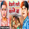 About Dewro Rate Marale Ba Song