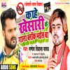 About Kahe Khesari Ke Gana Block Bhail Ba (Bhojpuri) Song
