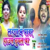 Lahanga Me Power House Chupal Ba (Bhojpuri Song)