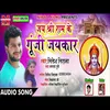 Jai Shriram Ke Gunji Nara (Bhojpuri Song)