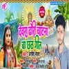 About Devra Dhori Chatna Ba Chhath Geet Song