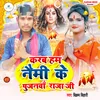 Karab Ham Nami Ke Pujanva Raja Ji (Bhojpuri)