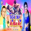 About Din Bhar Me Teen Ber (Bhojpuri) Song