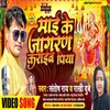 Mai Ke Jagaran Karaib Piya (Bhojpuri Devigeet)