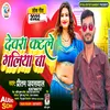 About Devra Katle Galiya Ba (Bhojpuri) Song