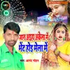 About Jaan Aihaa Akela Me Bhet Hoi Mela Me (Devi Geet) Song