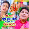 Gali Gali Ghume Bachcha Chor Kaise Aai Darshan Ke Tor (Bhojpuri)