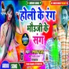 Holi Ke Rang Bhauji Ke Sang