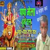 About Papa Mela Gume Chala (Bhojpuri) Song