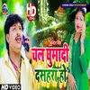 About Chala Ghuma Di Dasahara Ho (Bhojpuri) Song