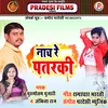 Naach Re Patarki (Bhojpuri)