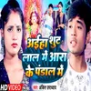 About Aiha Shut Lal Me Aara Ke Pandal Me (Bhojpuri) Song