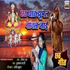 About Chhath Ghat Jhumal Nachal Jai Chhath Song