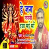 About He Jag Janani Daya Mai Maa (Maithili) Song