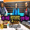 About Ud Jai Suganawa Ek Din (Bhojpuri) Song