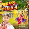 About Patar Bhailu Navratar Me (Bhojpuri Bhakti Song) Song