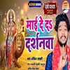 About Mai Deda Darsanwa (Devi Geet) Song