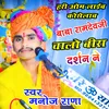 Baba Ramdev Ji Chaal Beera Darshan Ne