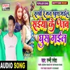 About Saiya Ke Jab Ghus Gail (Bhojpuri) Song