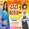 About Dhodhi Chatna Ba 2 (Bhojpuri) Song