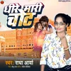 About Dheere Mari Chot (Bhojpuri) Song