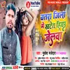 About Chatra Jila Me Khatet Hiyau Jelwa (Bhojpuri) Song