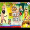 About Chhat Maeya Ki Jay Bola (bhojpuri) Song